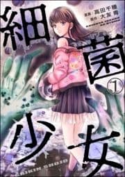 細菌少女(分冊版)