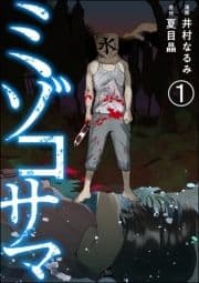 ミゾコサマ(分冊版)_thumbnail