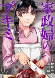 家政婦のブキミ(分冊版)_thumbnail