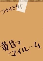 黄昏てマイルーム_thumbnail