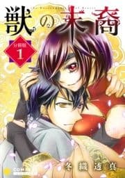 獣の末裔(分冊版)