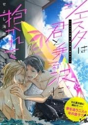 シエスタは君と乗る波に抱かれて【電子単行本特典付き】