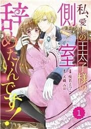 Berry's Fantasy 私､愛しの王太子様の側室辞めたいんです!(分冊版)_thumbnail