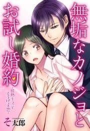 無垢なカノジョとお試し婚約シリーズ【単話売】