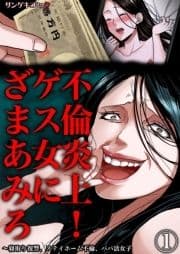 不倫炎上!ゲス女にざまあみろ～寝取り復讐､ステイホーム不倫､パパ活女子_thumbnail