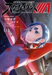 宇宙戦艦ヤマトNEXT スターブレイザーズΛ_thumbnail