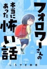 フォロワーさんの本当にあった怖い話 分冊版_thumbnail