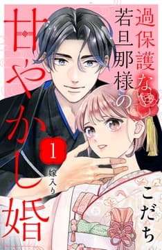 過保護な若旦那様の甘やかし婚[comic tint]分冊版