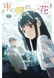 束の間の一花 分冊版_thumbnail