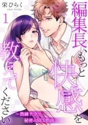 編集長､もっと快感を教えてください～熟練テクで秘密のSEX指南～_thumbnail