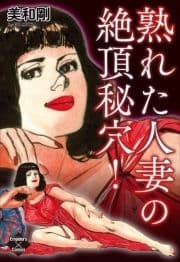 熟れた人妻の絶頂秘穴!