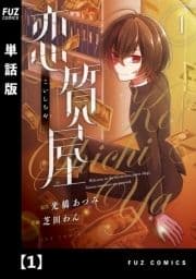 恋質屋【単話版】_thumbnail