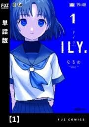 ILY.【単話版】_thumbnail