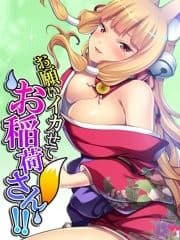 【無料立ち読み版】お願いイカせてお稲荷さん!! ～近所の神社は秘密の盛り場～