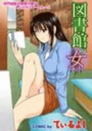 図書館の女_thumbnail