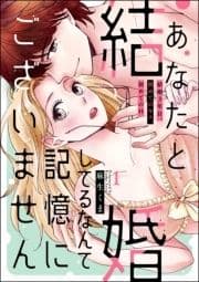 あなたと結婚してるなんて記憶にございません 結婚3年目､初めてのキス､初めてのH(分冊版)