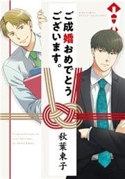 ご成婚おめでとうございます｡