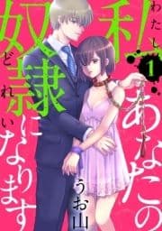 私あなたの奴隷になります[ばら売り][黒蜜]_thumbnail