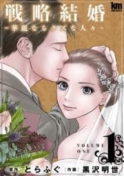 戦略結婚 ～華麗なるクズな人々～_thumbnail