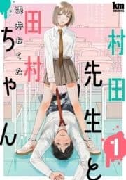 村田先生と田村ちゃん_thumbnail
