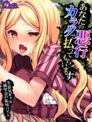 あなたの悪行カラダで払ってもらいます ～生意気ギャル満里奈の恥辱バイト～_thumbnail