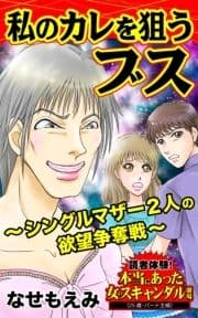 私のカレを狙うブス～シングルマザー2人の欲望争奪戦～読者体験!本当にあった女のスキャンダル劇場_thumbnail