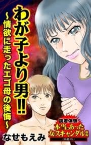 わが子より男!!～情欲に走ったエゴ母の後悔～読者体験!本当にあった女のスキャンダル劇場