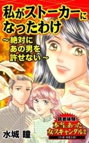 私がストーカーになったわけ～絶対にあの男を許せない～読者体験!本当にあった女のスキャンダル劇場