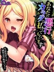 【無料立ち読み版】あなたの悪行カラダで払ってもらいます ～生意気ギャル満里奈の恥辱バイト～