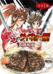 武志のサイキョー飯!【合本版】_thumbnail