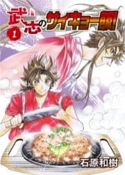 武志のサイキョー飯!