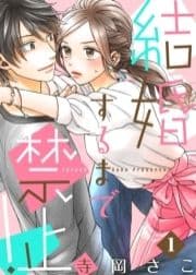 結婚するまで禁止!_thumbnail