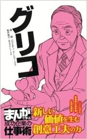 グリコ [まんがで学ぶ 成功企業の仕事術]_thumbnail