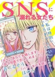 SNSに溺れる女たち