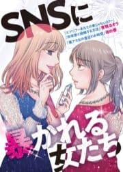 SNSに暴かれる女たち_thumbnail