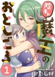 陰キャ魔王のおとしごろ_thumbnail