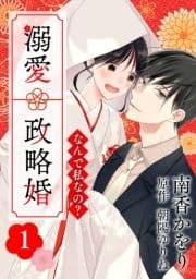 なんで私なの?溺愛政略婚