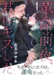 革命前夜､君にキスした_thumbnail