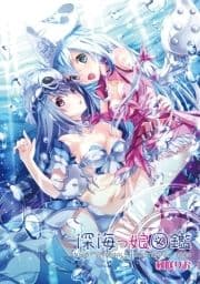 深海っ娘図鑑_thumbnail