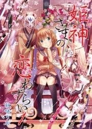 姫神さまの恋わずらい_thumbnail