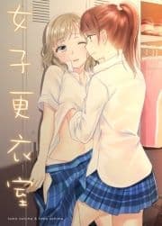 女子更衣室_thumbnail