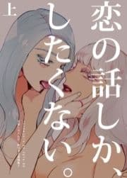 恋の話しか､したくない｡ 天野しゅにんた創作百合再録集2_thumbnail