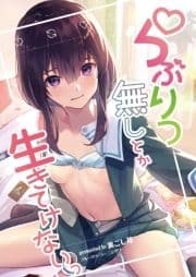 らぶりつなしとか生きてけないっ_thumbnail