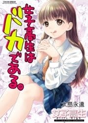 女子高生はバカである｡_thumbnail