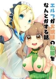 エルフがお嬢様の私服をなんとかする話_thumbnail