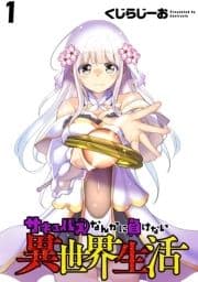 サキュバスなんかに負けない異世界生活 WEBコミックガンマぷらす連載版_thumbnail