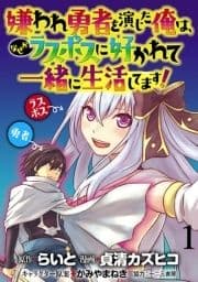 嫌われ勇者を演じた俺は､なぜかラスボスに好かれて一緒に生活してます! WEBコミックガンマぷらす連載版_thumbnail