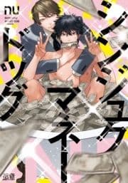 シンジュクマネードッグ【電子限定おまけ付き】_thumbnail