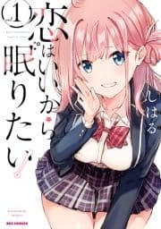恋はいいから眠りたい!