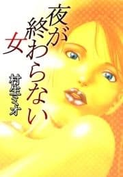 夜が終わらない女